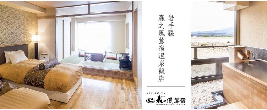 岩手 森之風鶯宿溫泉飯店